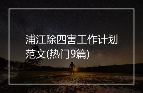浦江除四害工作计划范文(热门9篇)