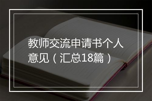 教师交流申请书个人意见（汇总18篇）