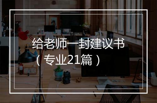 给老师一封建议书（专业21篇）