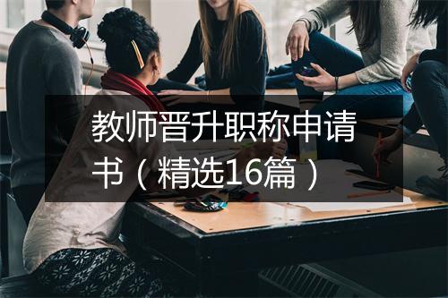 教师晋升职称申请书（精选16篇）