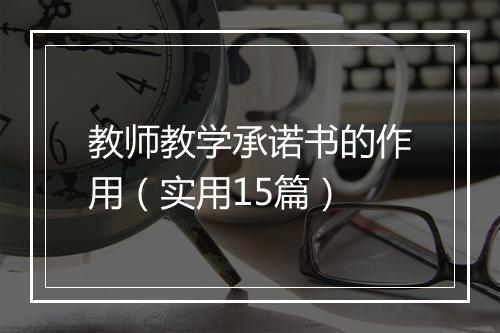 教师教学承诺书的作用（实用15篇）