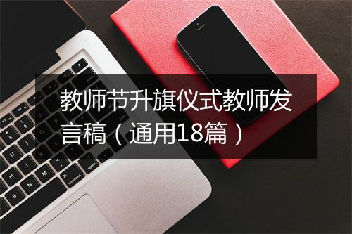 教师节升旗仪式教师发言稿（通用18篇）