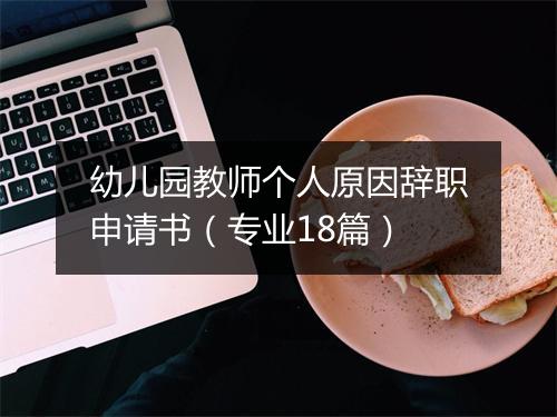 幼儿园教师个人原因辞职申请书（专业18篇）