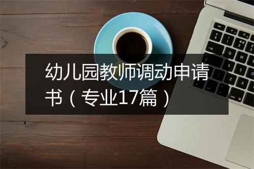 幼儿园教师调动申请书（专业17篇）