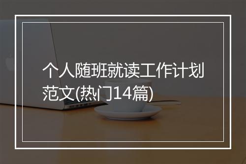 个人随班就读工作计划范文(热门14篇)