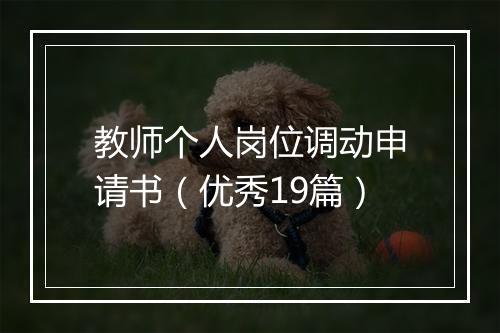 教师个人岗位调动申请书（优秀19篇）