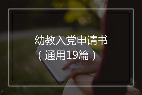 幼教入党申请书（通用19篇）