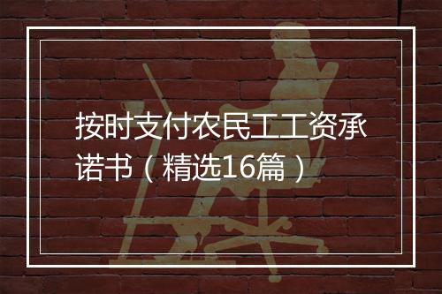 按时支付农民工工资承诺书（精选16篇）