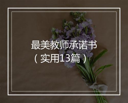 最美教师承诺书（实用13篇）
