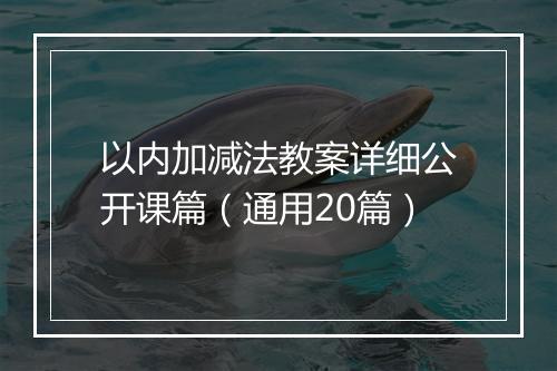 以内加减法教案详细公开课篇（通用20篇）