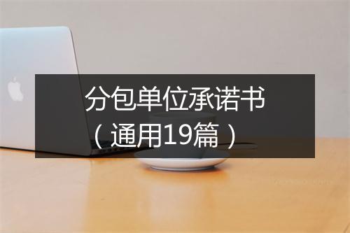 分包单位承诺书（通用19篇）