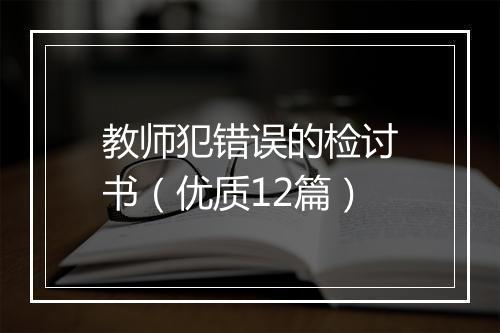 教师犯错误的检讨书（优质12篇）