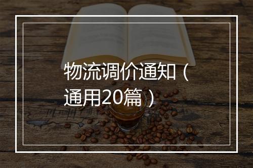 物流调价通知（通用20篇）