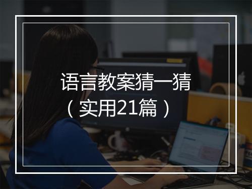 语言教案猜一猜（实用21篇）
