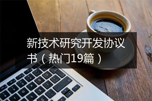 新技术研究开发协议书（热门19篇）
