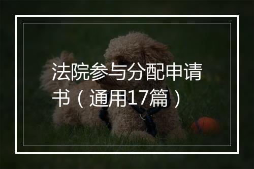 法院参与分配申请书（通用17篇）