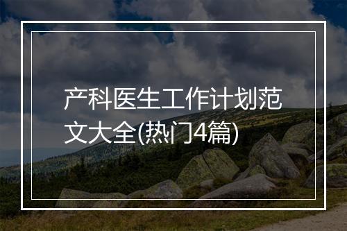 产科医生工作计划范文大全(热门4篇)