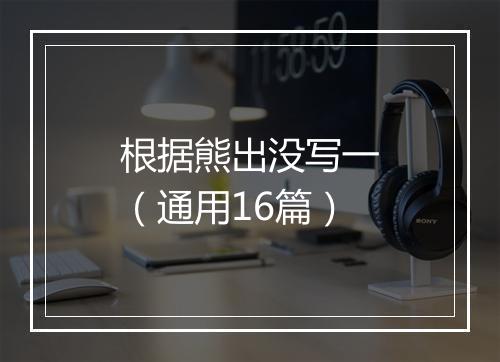根据熊出没写一（通用16篇）