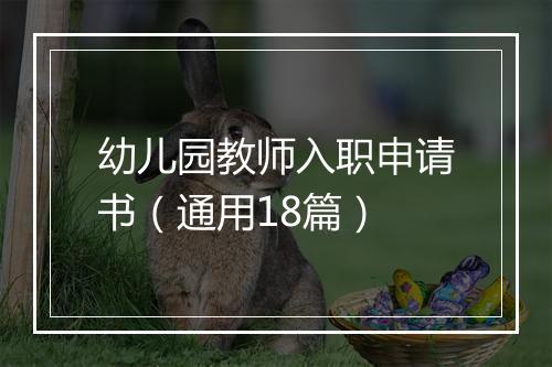 幼儿园教师入职申请书（通用18篇）