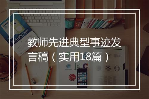 教师先进典型事迹发言稿（实用18篇）