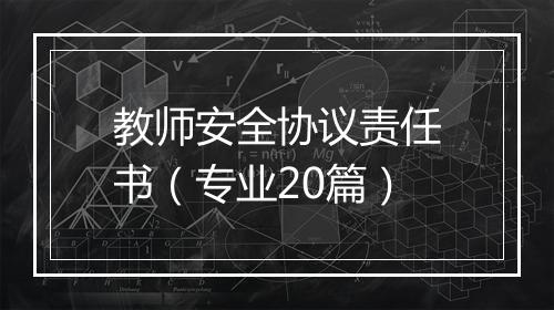 教师安全协议责任书（专业20篇）
