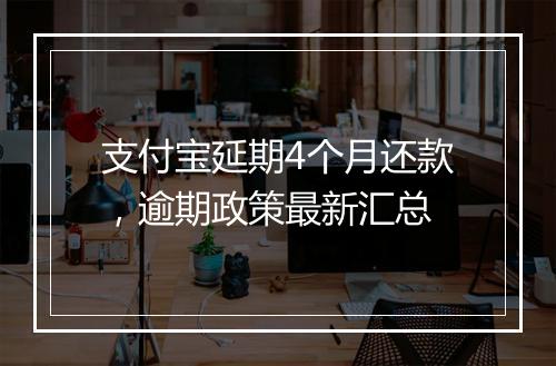 支付宝延期4个月还款，逾期政策最新汇总