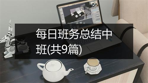 每日班务总结中班(共9篇)