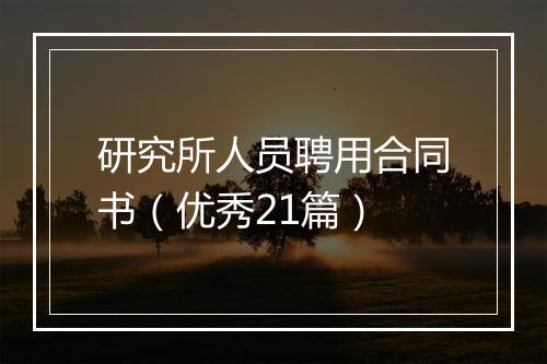研究所人员聘用合同书（优秀21篇）