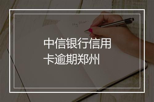 中信银行信用卡逾期郑州