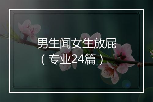男生闻女生放屁（专业24篇）