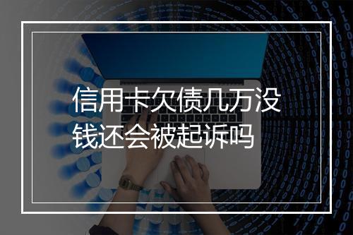 信用卡欠债几万没钱还会被起诉吗