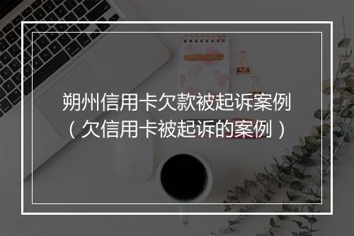 朔州信用卡欠款被起诉案例（欠信用卡被起诉的案例）