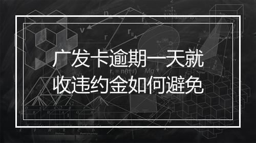 广发卡逾期一天就收违约金如何避免