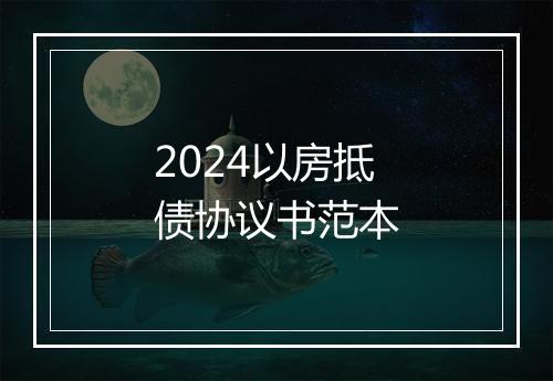 2024以房抵债协议书范本