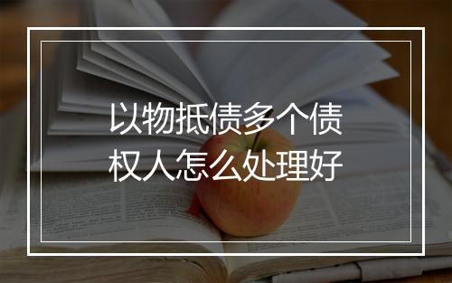 以物抵债多个债权人怎么处理好