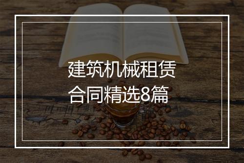建筑机械租赁合同精选8篇