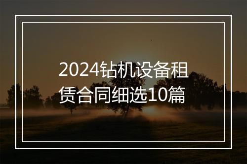 2024钻机设备租赁合同细选10篇