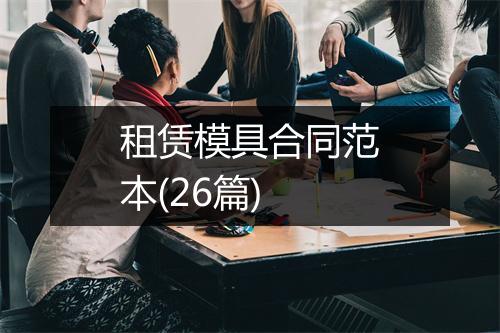 租赁模具合同范本(26篇)