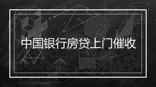 中国银行房贷上门催收