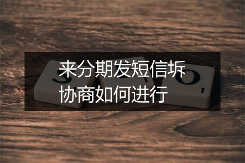 来分期发短信坼协商如何进行