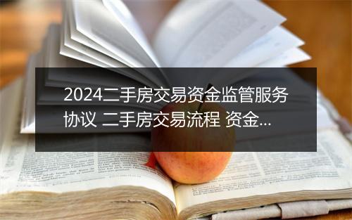 2024二手房交易资金监管服务协议 二手房交易流程 资金监管