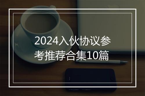 2024入伙协议参考推荐合集10篇