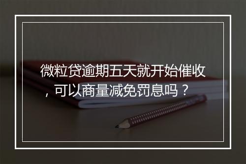 微粒贷逾期五天就开始催收，可以商量减免罚息吗？