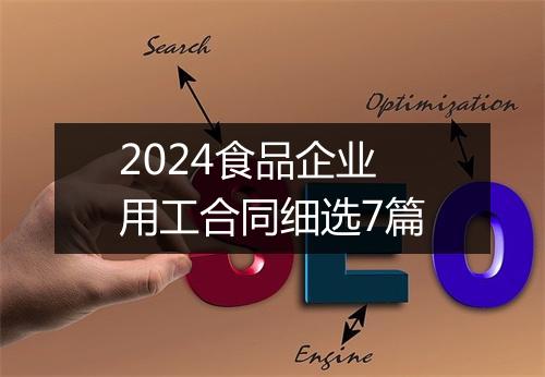 2024食品企业用工合同细选7篇