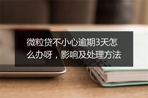 微粒贷不小心逾期3天怎么办呀，影响及处理方法