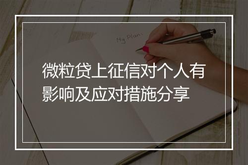 微粒贷上征信对个人有影响及应对措施分享