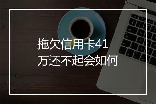 拖欠信用卡41万还不起会如何