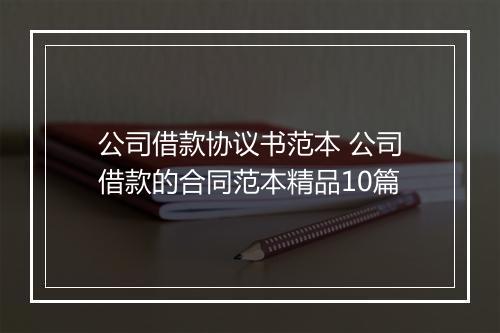 公司借款协议书范本 公司借款的合同范本精品10篇
