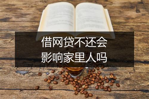 借网贷不还会影响家里人吗