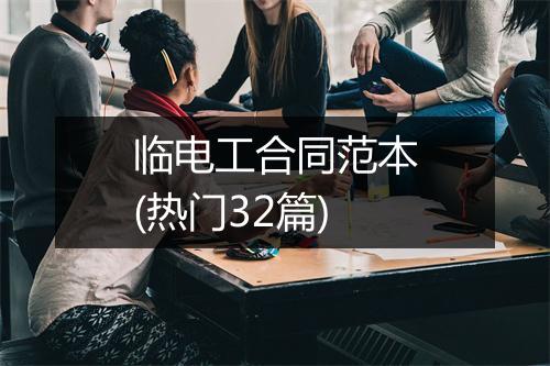 临电工合同范本(热门32篇)